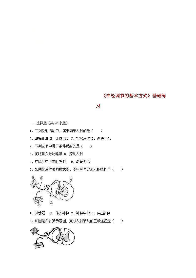 2021年人教版七年级生物下册 第6章第3节 神经调节的基本方式 基础练习(含答案)第1页