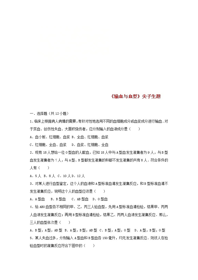 2021年人教版七年级生物下册 第4章第4节 输血与血型 尖子生题(含答案)01