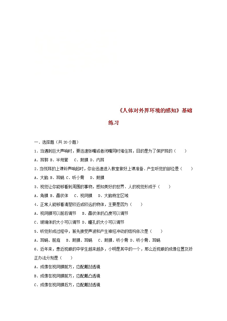 2021年人教版七年级生物下册 第6章第1节 人体对外界环境的感知 基础练习(含答案)第1页