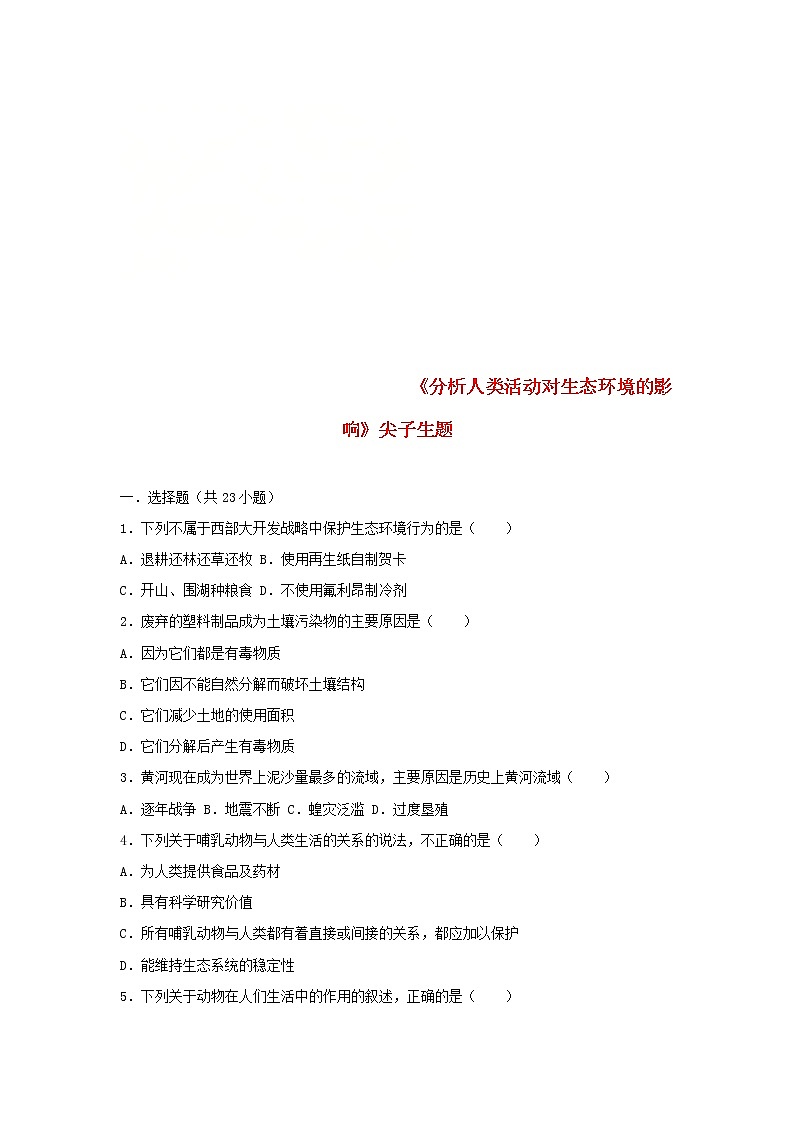 2021年人教版七年级生物下册 第7章第1节 分析人类活动对生态环境的影响 尖子生题(含答案)01