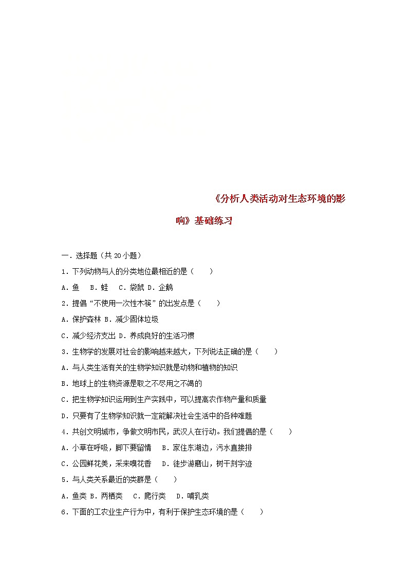 2021年人教版七年级生物下册 第7章第1节 分析人类活动对生态环境的影响 基础练习(含答案)01