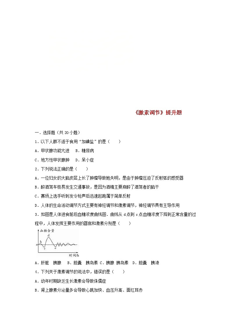 2021年人教版七年级生物下册 第6章第4节 激素调节 提升题(含答案)01