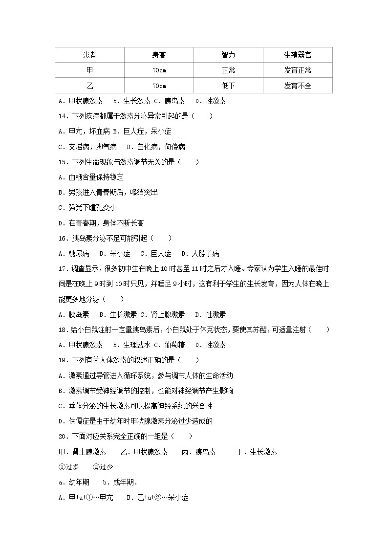 2021年人教版七年级生物下册 第6章第4节 激素调节 提升题(含答案)03