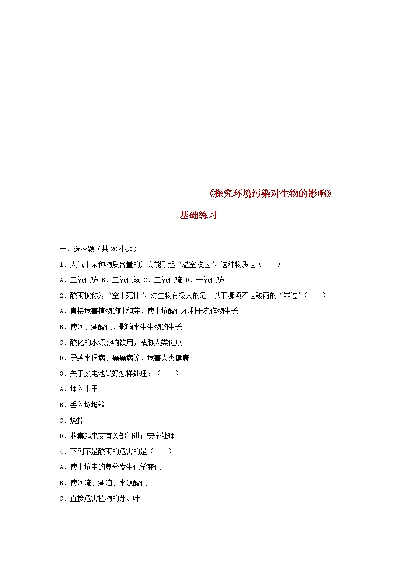 2021年人教版七年级生物下册 第7章第2节 探究环境污染对生物的影响 基础练习(含答案)01