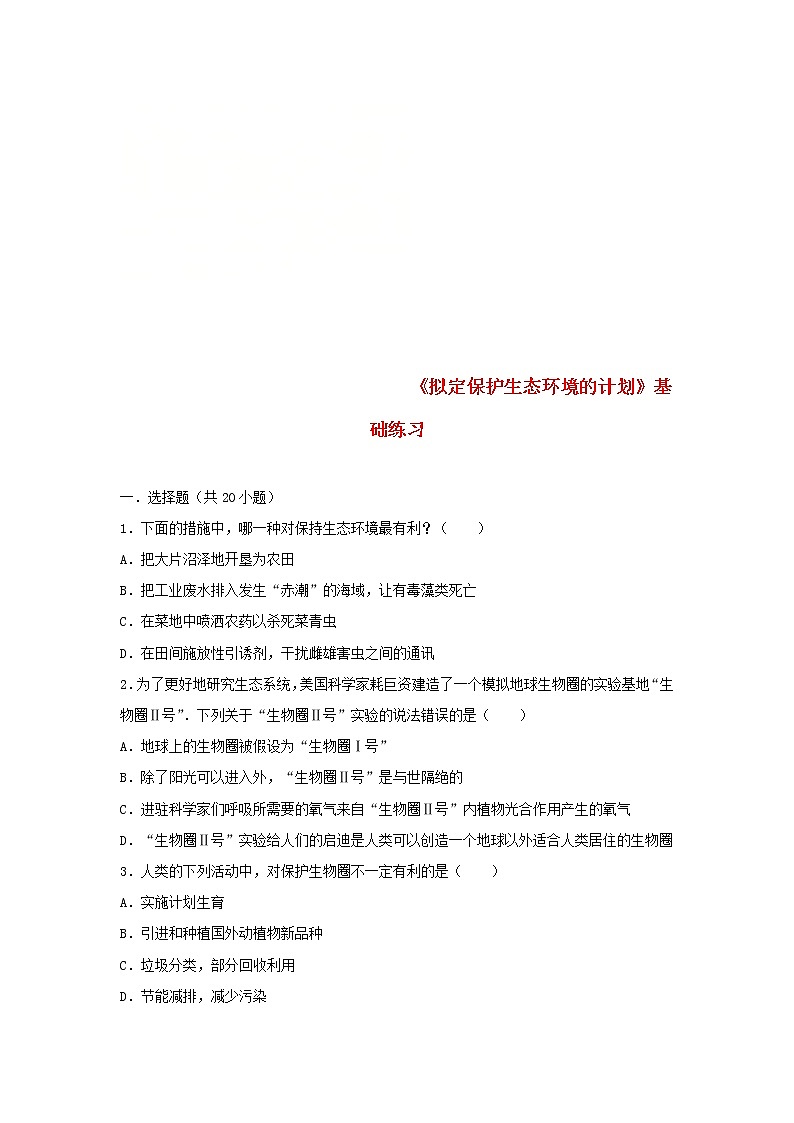 2021年人教版七年级生物下册 第7章第3节 拟定保护生态环境的计划 基础练习(含答案)01