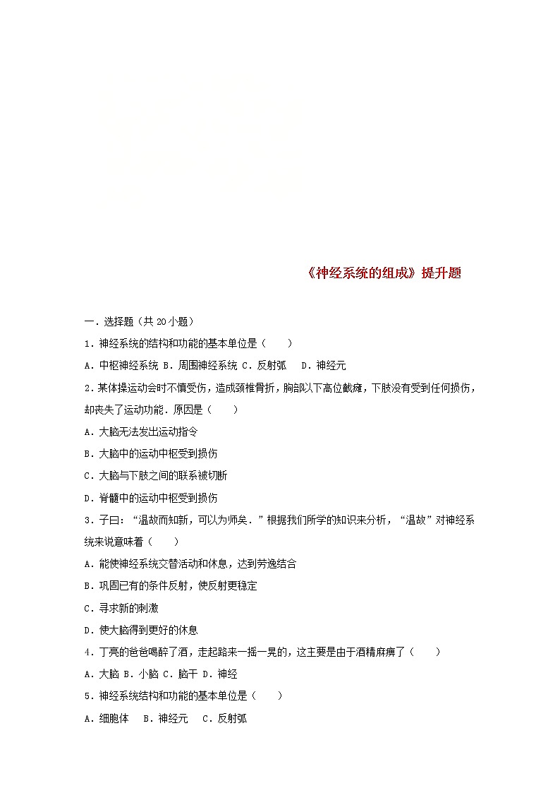 2021年人教版七年级生物下册 第6章第2节 神经系统的组成 提升题(含答案)01