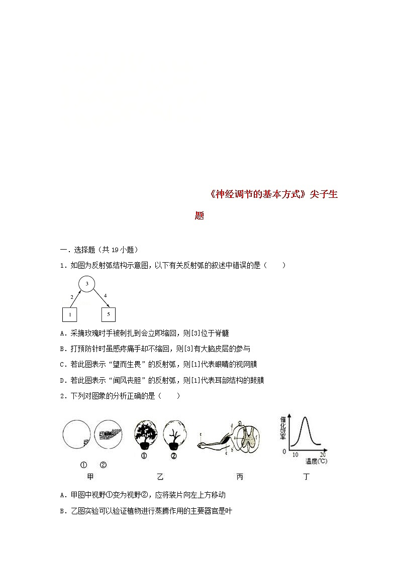 2021年人教版七年级生物下册 第6章第3节 神经调节的基本方式 尖子生题(含答案)第1页