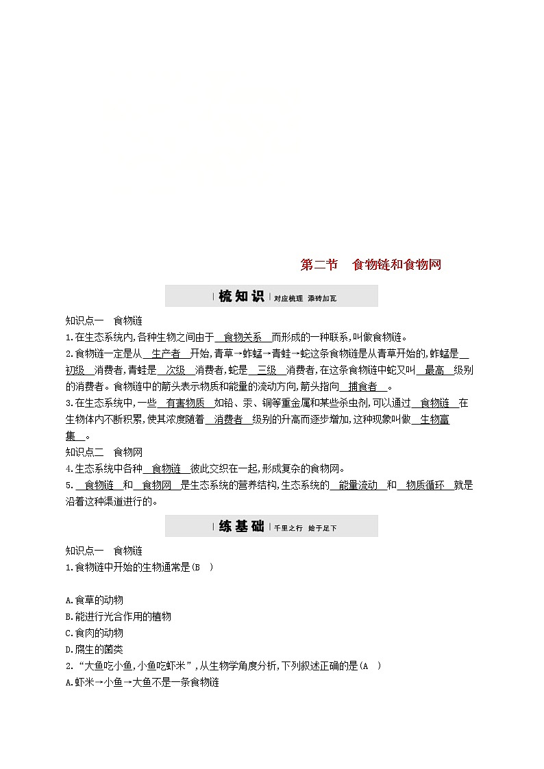2021年济南版八年级生物下册6.2.2食物链和食物网 精练(含答案)01
