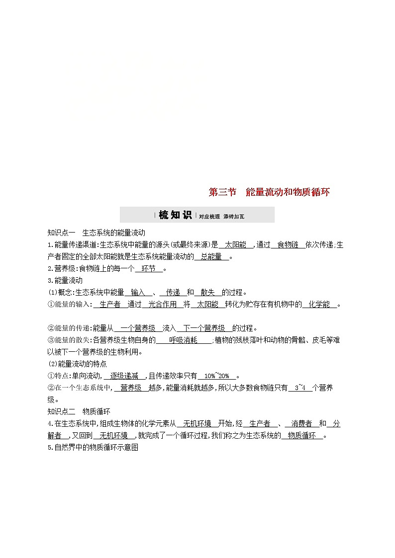 2021年济南版八年级生物下册6.2.3能量流动和物质循环 精练(含答案)01