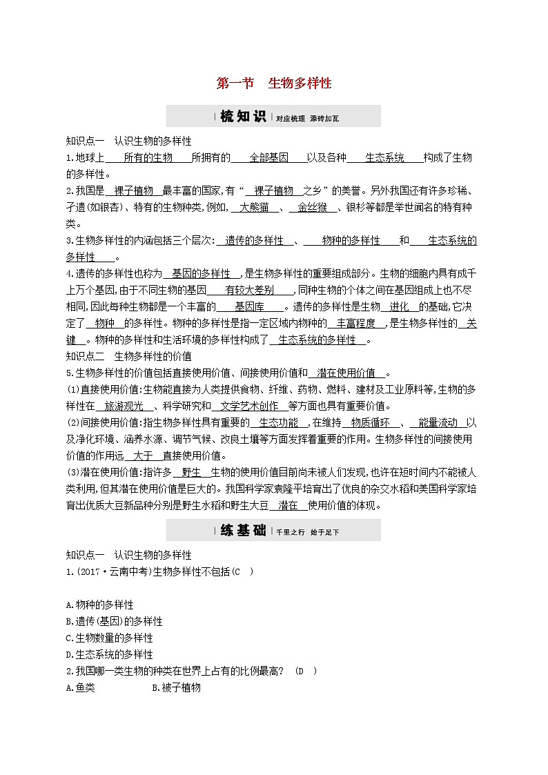 2021年济南版八年级生物下册6.3.1生物多样性 精练(含答案)01