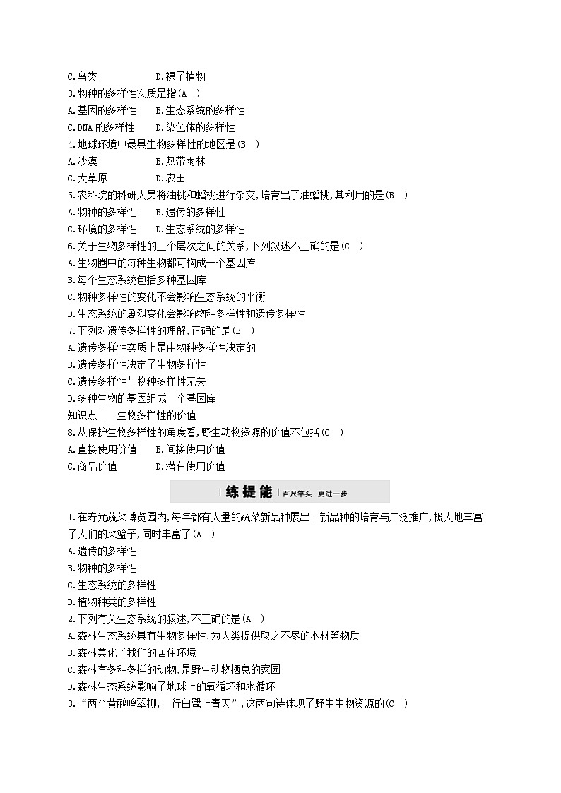2021年济南版八年级生物下册6.3.1生物多样性 精练(含答案)02