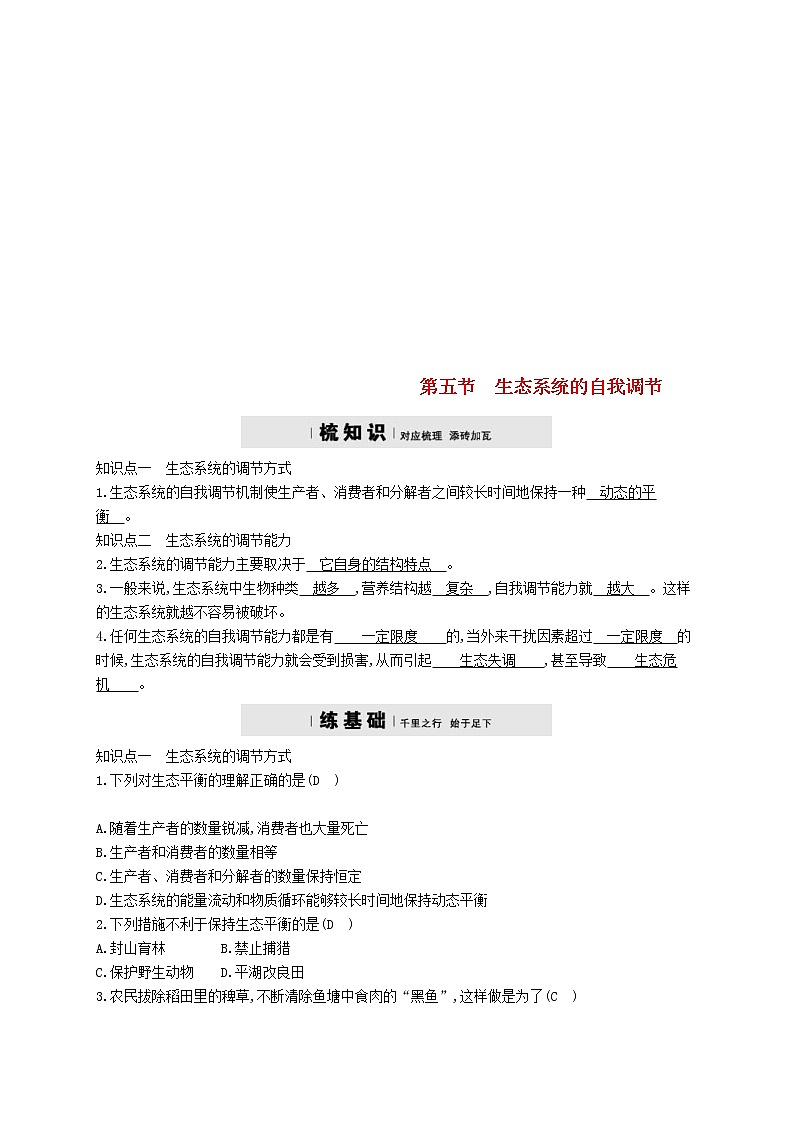 2021年济南版八年级生物下册6.2.5生态系统的自我调节 精练(含答案)01