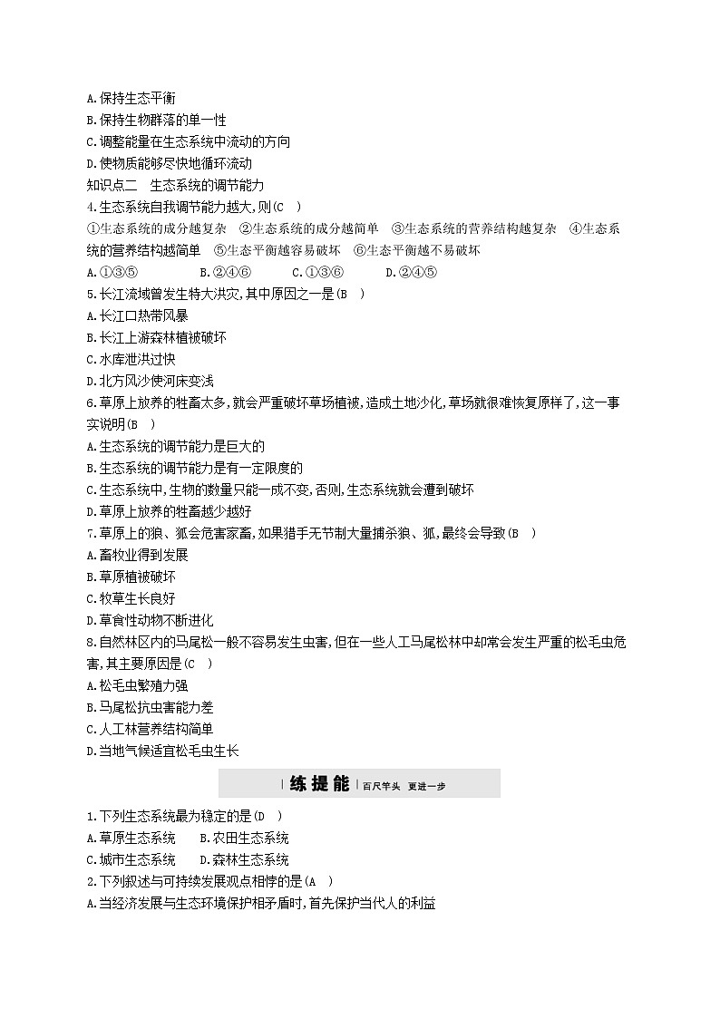 2021年济南版八年级生物下册6.2.5生态系统的自我调节 精练(含答案)02