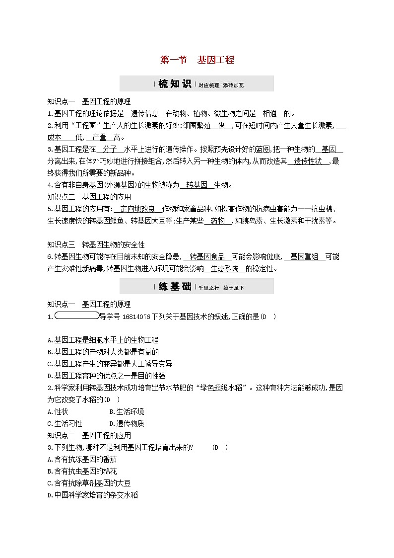 2021年济南版八年级生物下册7.2.1基因工程 精练(含答案)01