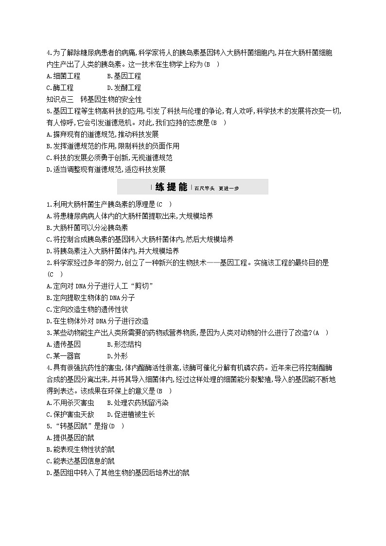 2021年济南版八年级生物下册7.2.1基因工程 精练(含答案)02