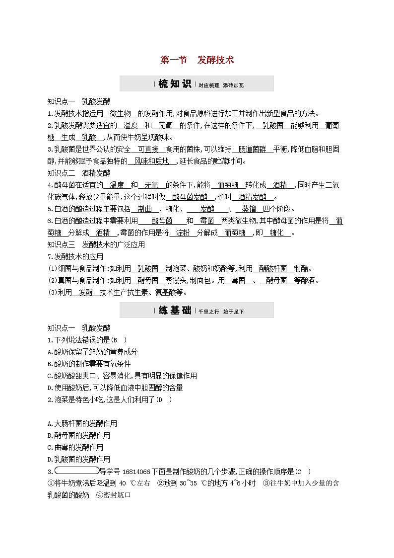 2021年济南版八年级生物下册7.1.1发酵技术 精练(含答案)01