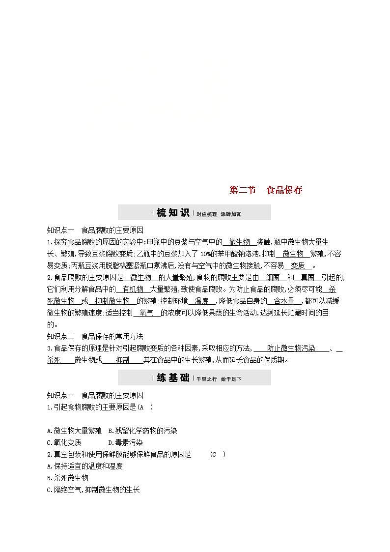 2021年济南版八年级生物下册7.1.2食品保存 精练(含答案)01