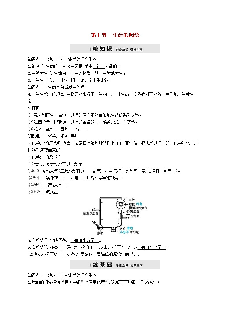 2021年北师大版八年级生物下册第21章 第1节 生命的起源 精练(含答案)01