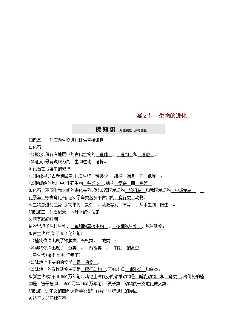 2021年北师大版八年级生物下册第21章 第2节 生物的进化 精练(含答案)01