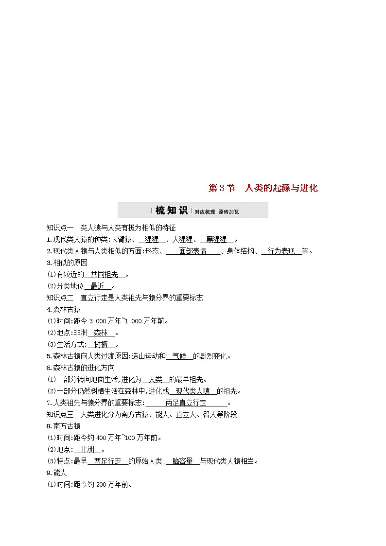 2021年北师大版八年级生物下册第21章 第3节 人类的起源与进化 精练(含答案)01