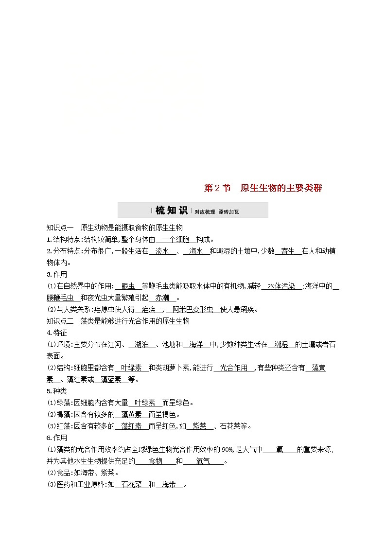 2021年北师大版八年级生物下册第22章 第2节 原生生物的主要类群 精练(含答案)01