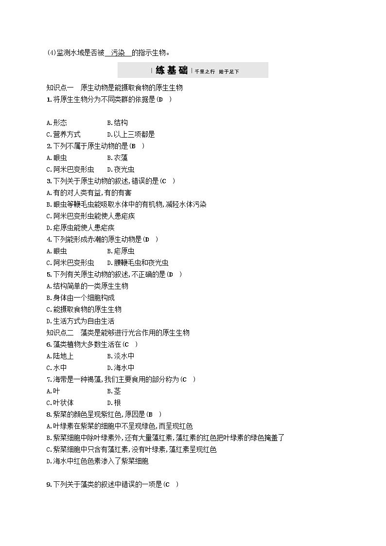 2021年北师大版八年级生物下册第22章 第2节 原生生物的主要类群 精练(含答案)02