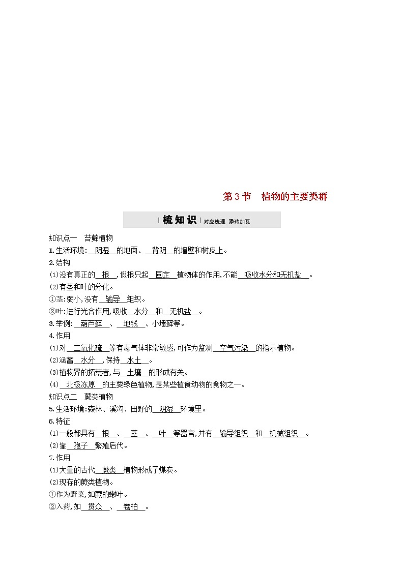 2021年北师大版八年级生物下册第22章 第3节 植物的主要类群 精练(含答案)01