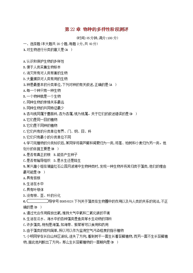 2021年北师大版八年级生物下册第22章 物种的多样性 阶段测评(含答案)01