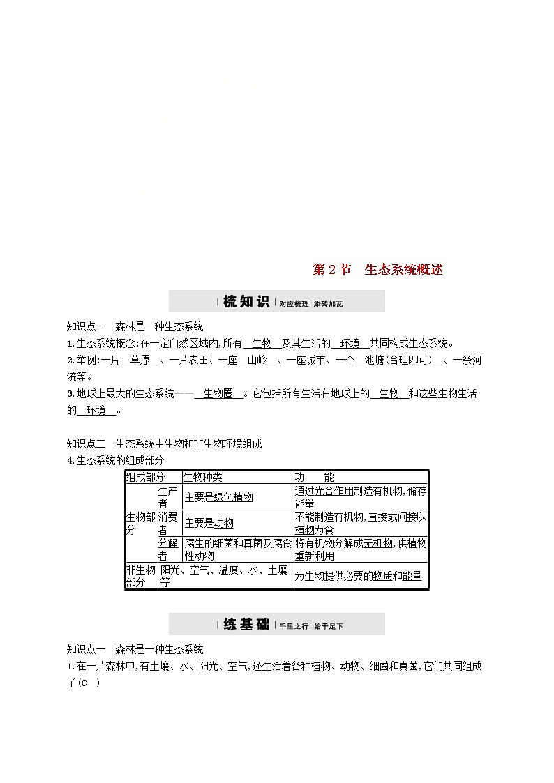 2021年北师大版八年级生物下册第23章 第2节 生态系统概述 精练(含答案)01