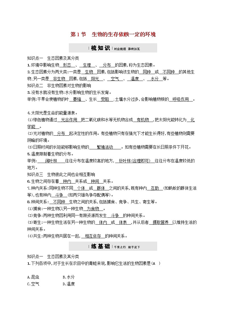 2021年北师大版八年级生物下册第23章 第1节 生物的生存依赖一定的环境 精练(含答案)01
