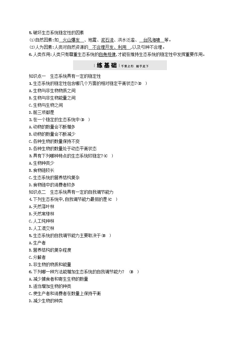 2021年北师大版八年级生物下册第23章 第4节 生态系统的稳定性 精练(含答案)02