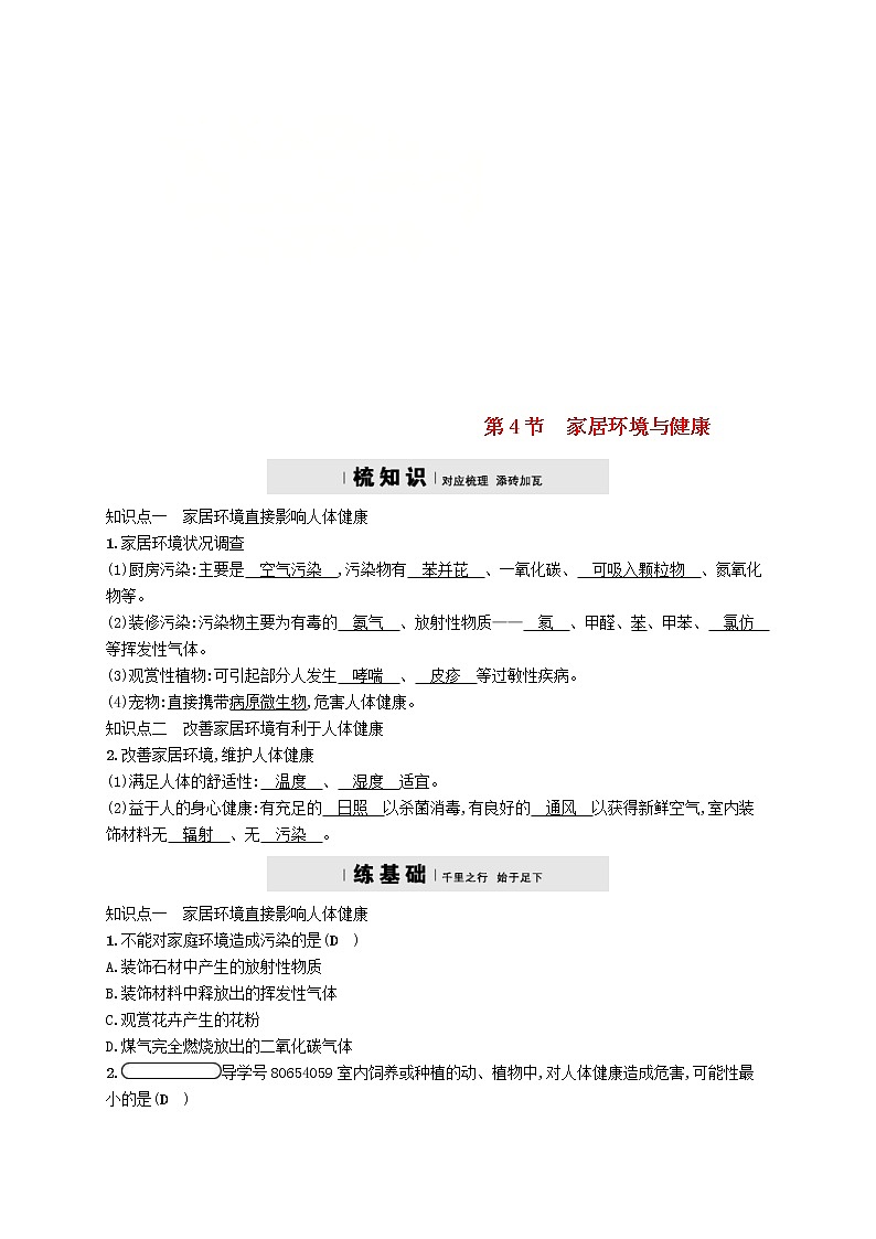 2021年北师大版八年级生物下册第24章 第4节 家居环境与降 精练(含答案)01