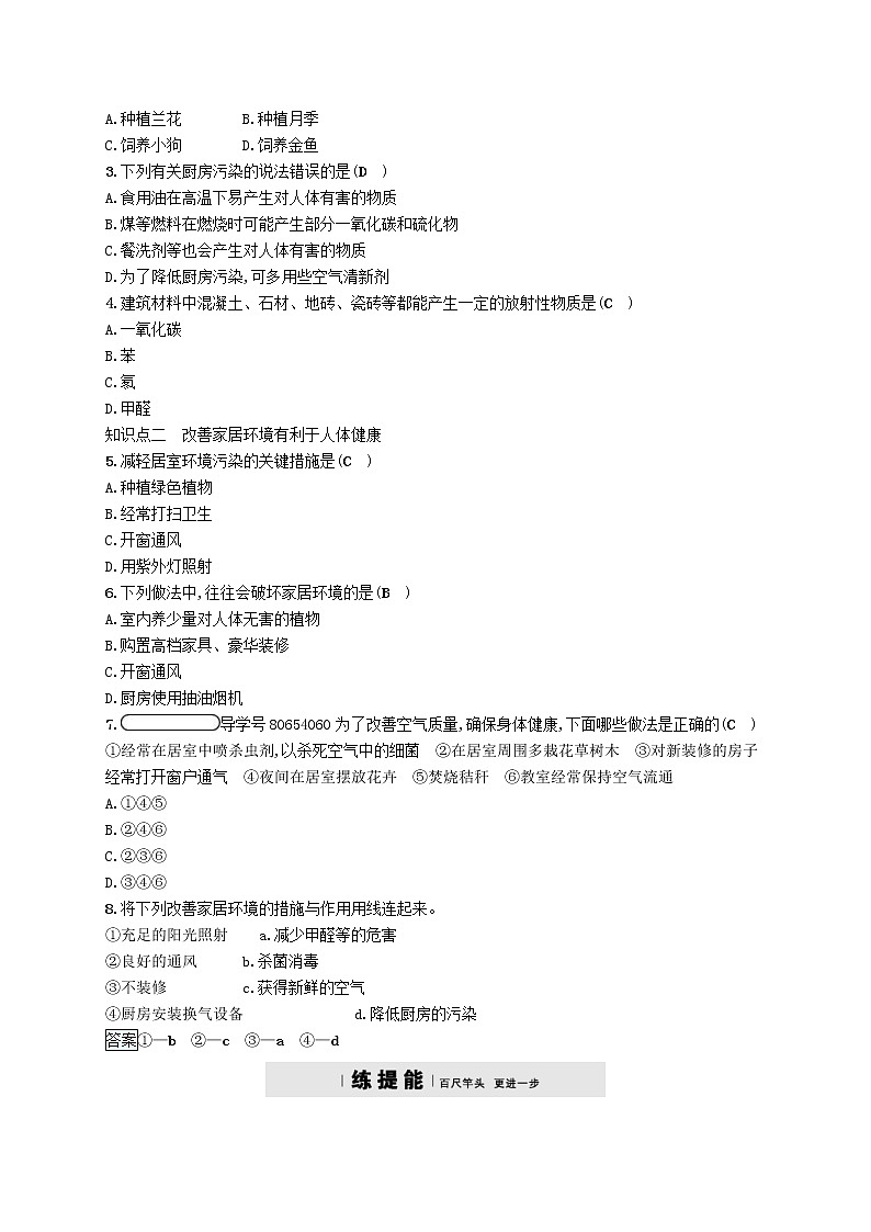 2021年北师大版八年级生物下册第24章 第4节 家居环境与降 精练(含答案)02