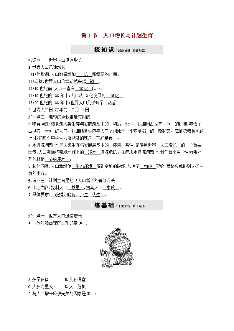 2021年北师大版八年级生物下册第24章 第1节 人口增长与计划生育 精练(含答案)01