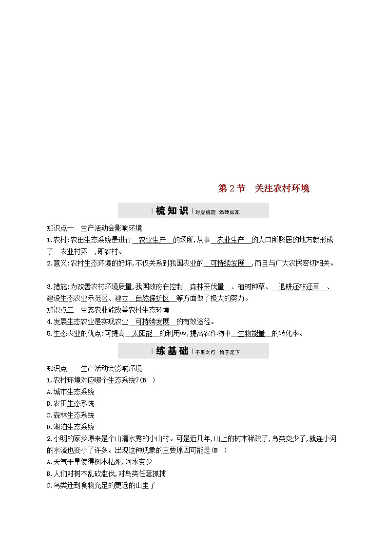 2021年北师大版八年级生物下册第24章 第2节 关注农村环境 精练(含答案)01