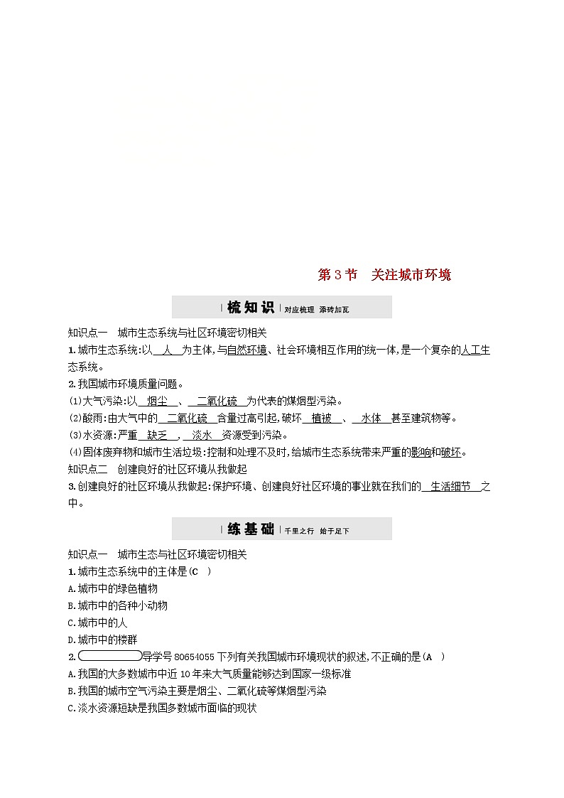 2021年北师大版八年级生物下册第24章 第3节 关注城市环境 精练(含答案)01