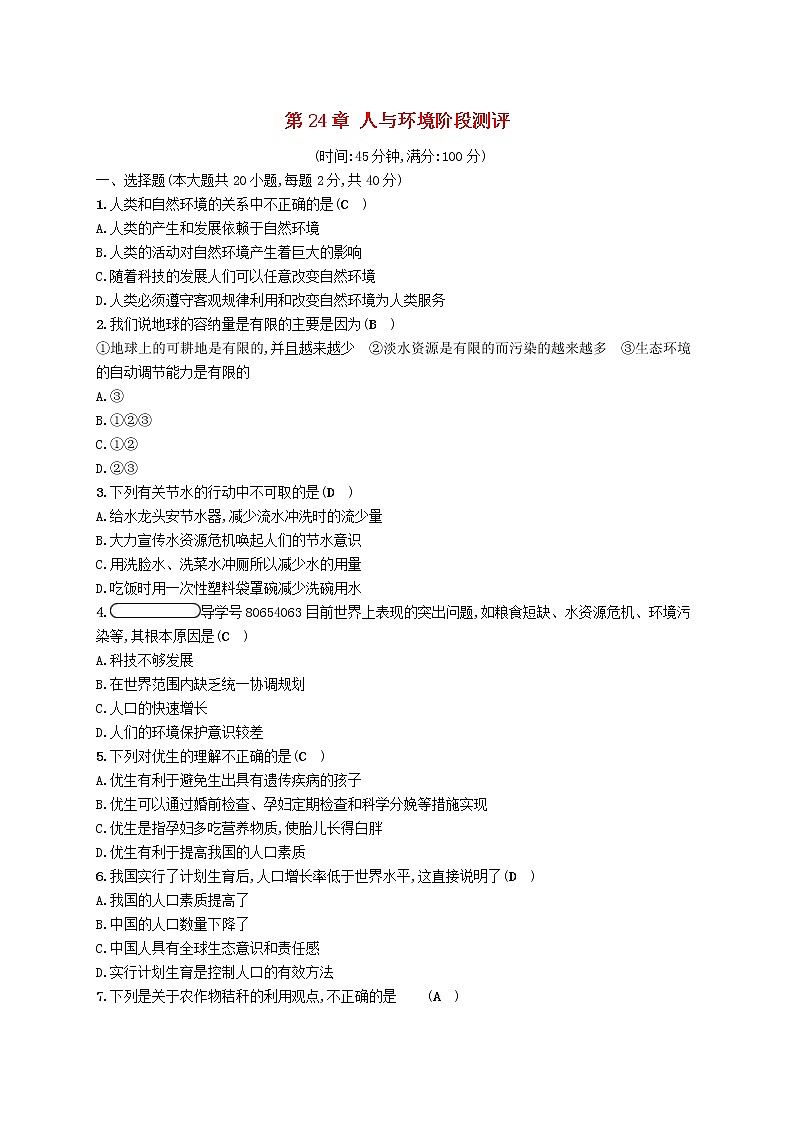 2021年北师大版八年级生物下册第24章 人与环境 阶段测评(含答案)01
