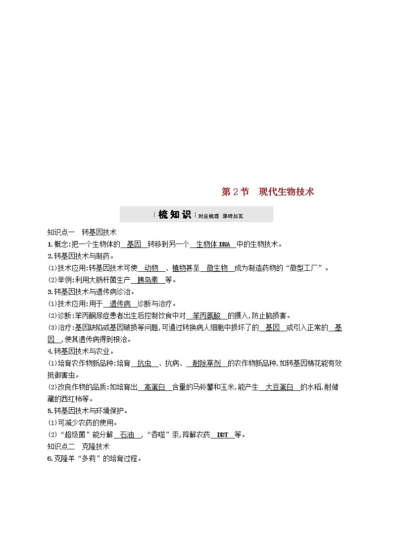 2021年北师大版八年级生物下册第25章 第2节 现代生物技术 精练(含答案)01