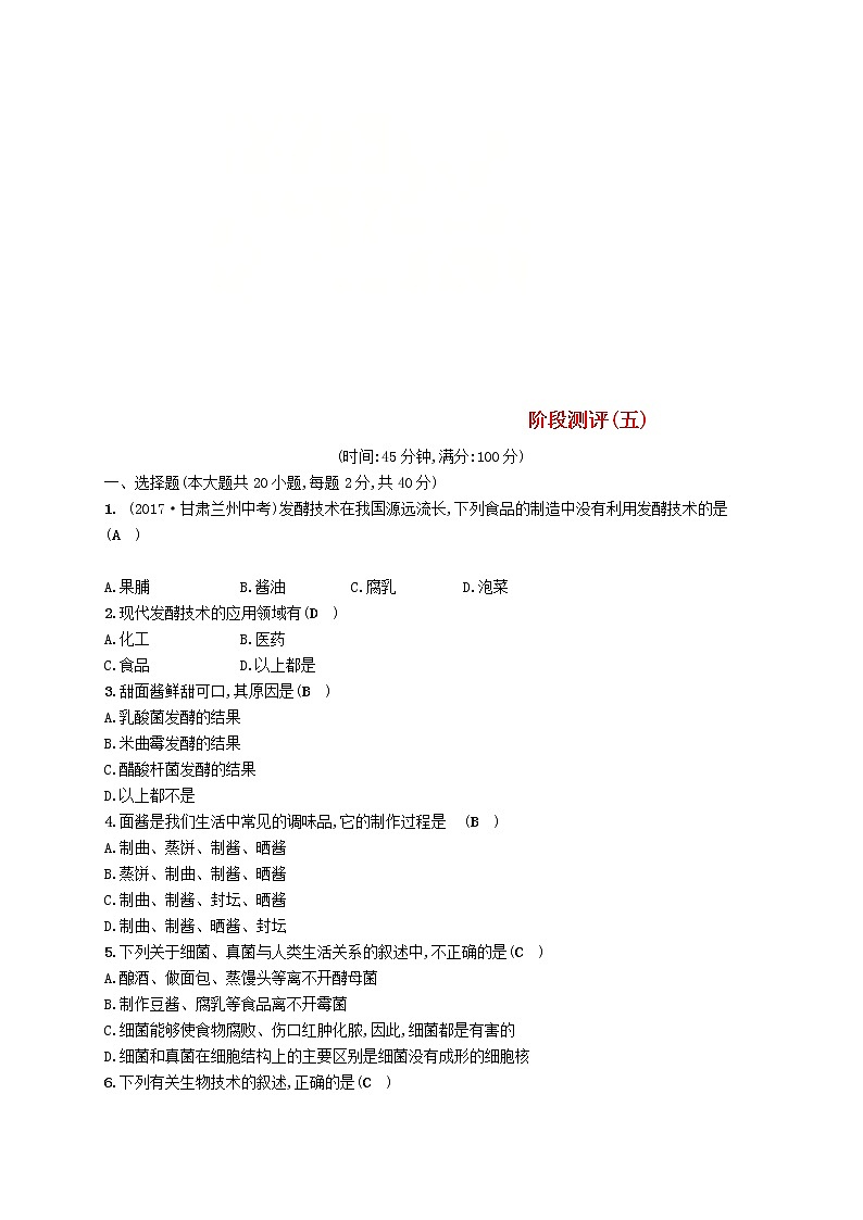 2021年北师大版八年级生物下册第25章 生物技术 阶段测评(含答案)01