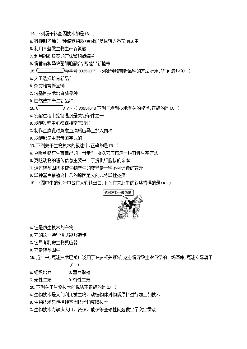 2021年北师大版八年级生物下册第25章 生物技术 阶段测评(含答案)03