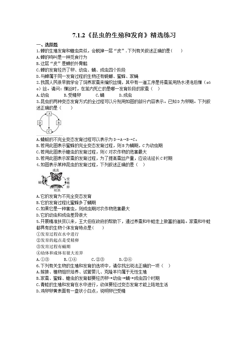 2021年人教版生物八年级下册7.1.2《昆虫的生殖和发育》精选练习 (含答案)01