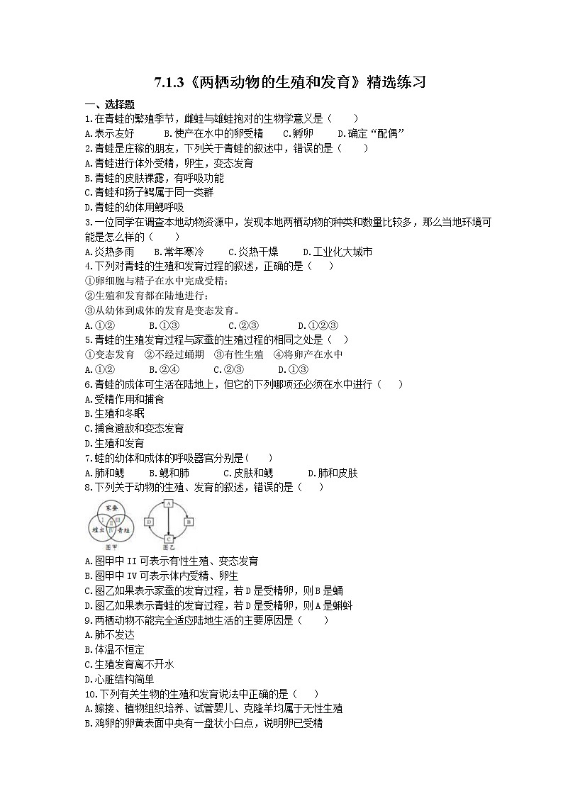 2021年人教版生物八年级下册7.1.3《两栖动物的生殖和发育》精选练习 (含答案)01