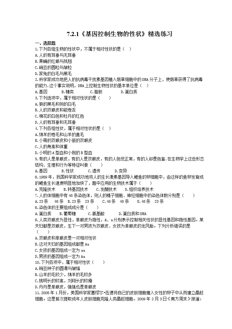 2021年人教版生物八年级下册7.2.1《基因控制生物的性状》精选练习 (含答案)01