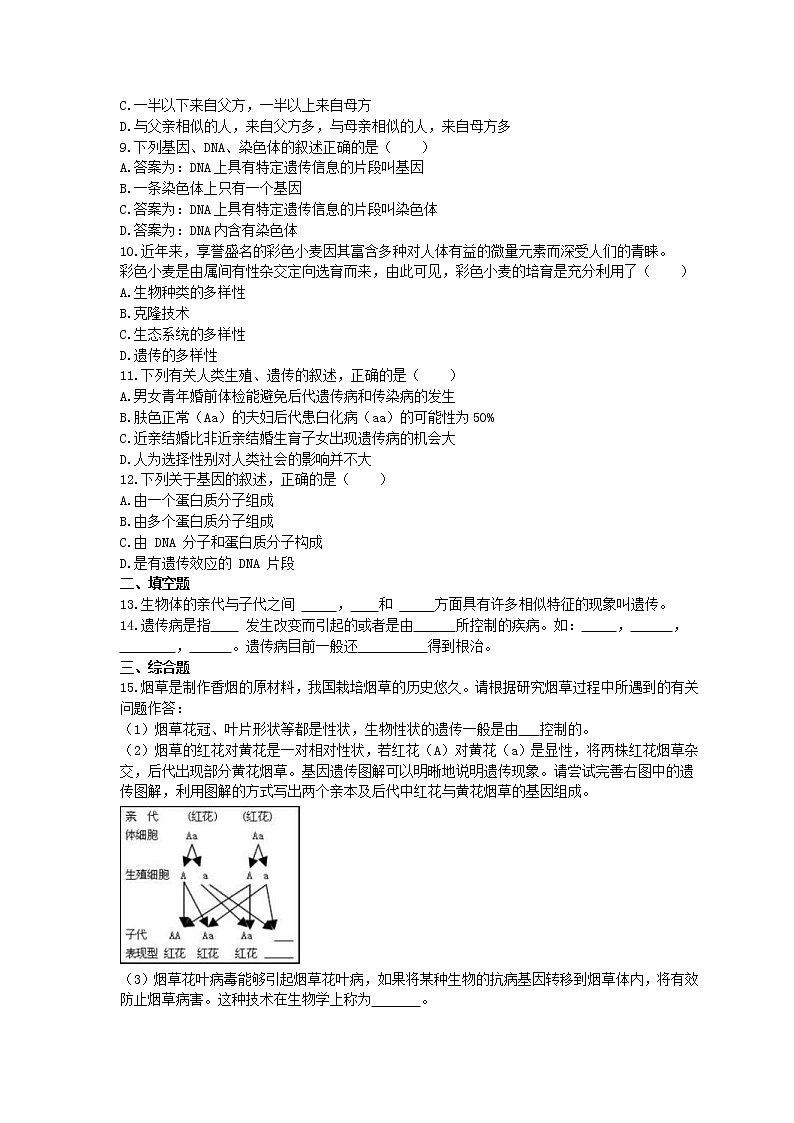 2021年人教版生物八年级下册7.2.2《基因在亲子代间的传递》精选练习 (含答案)02