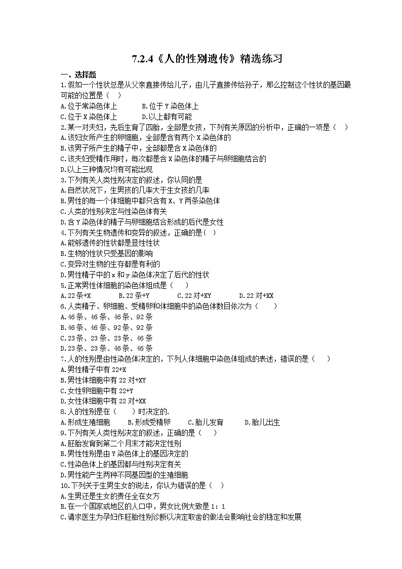 2021年人教版生物八年级下册7.2.4《人的性别遗传》精选练习 (含答案)01