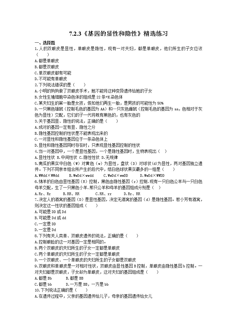 2021年人教版生物八年级下册7.2.3《基因的显性和隐性》精选练习 (含答案)01
