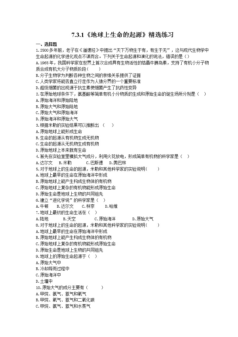 2021年人教版生物八年级下册7.3.1《地球上生命的起源》精选练习 (含答案)01