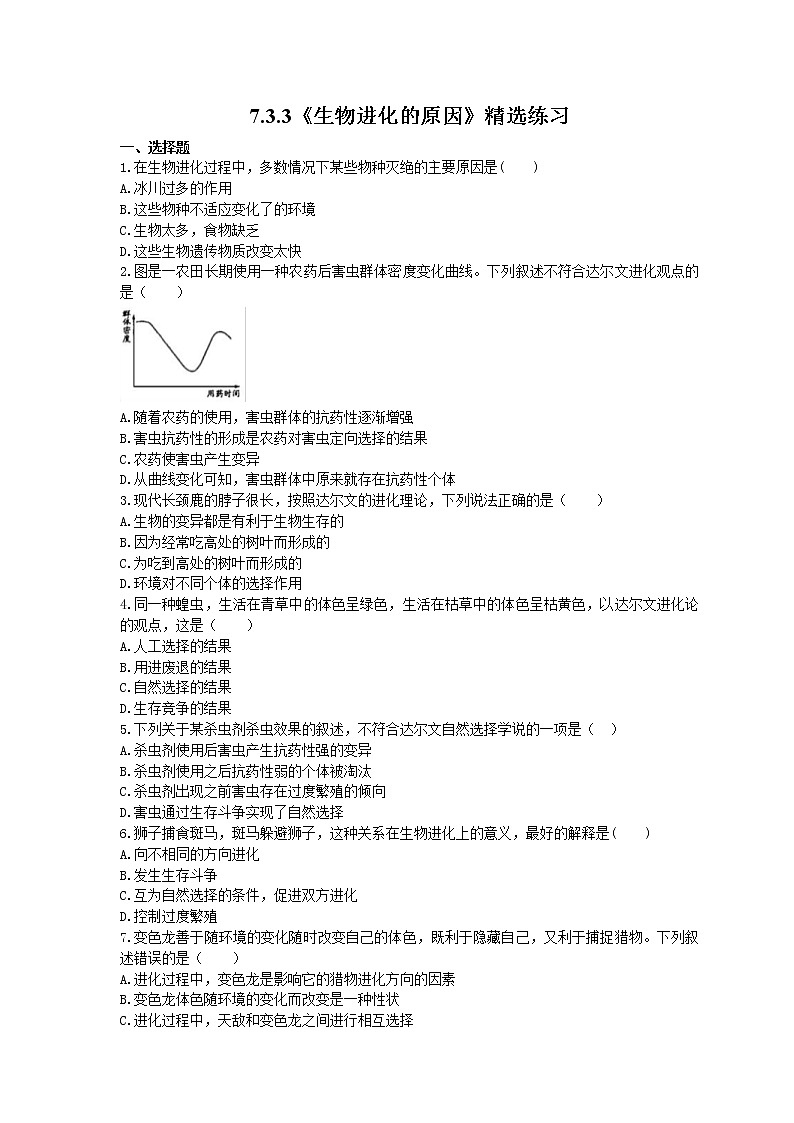 2021年人教版生物八年级下册7.3.3《生物进化的原因》精选练习 (含答案)01