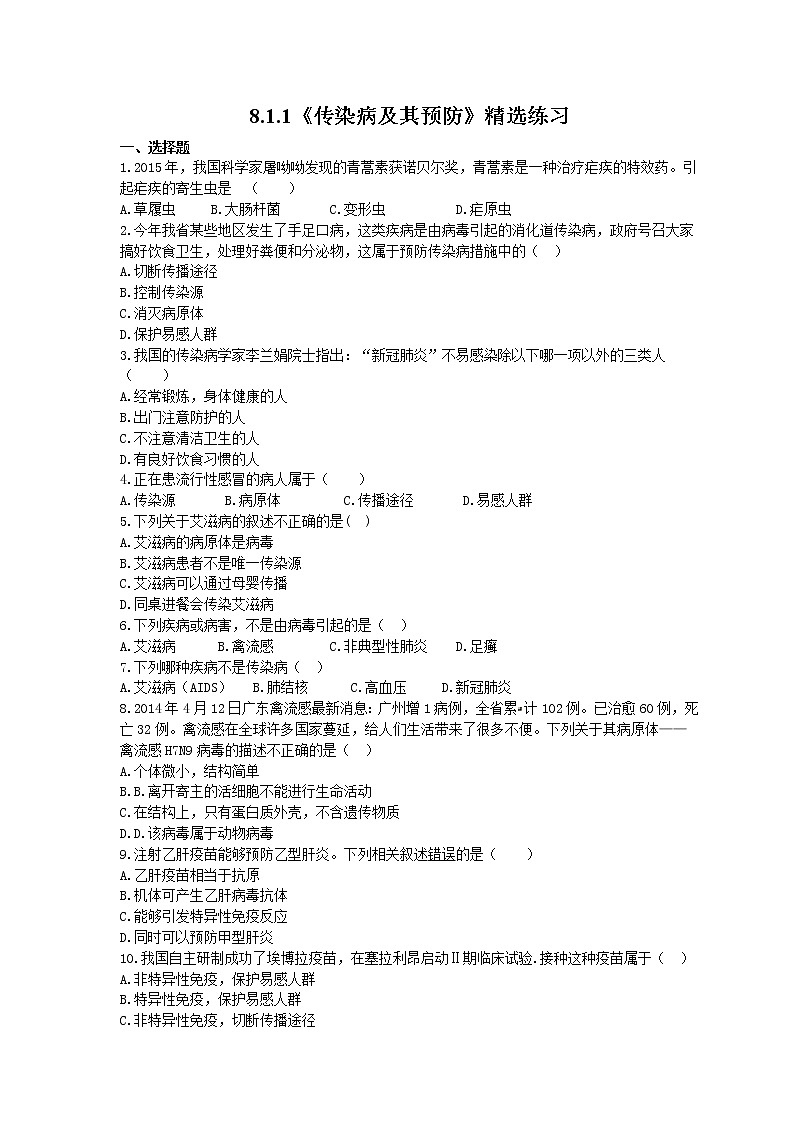 2021年人教版生物八年级下册8.1.1《传染病及其预防》精选练习 (含答案)01