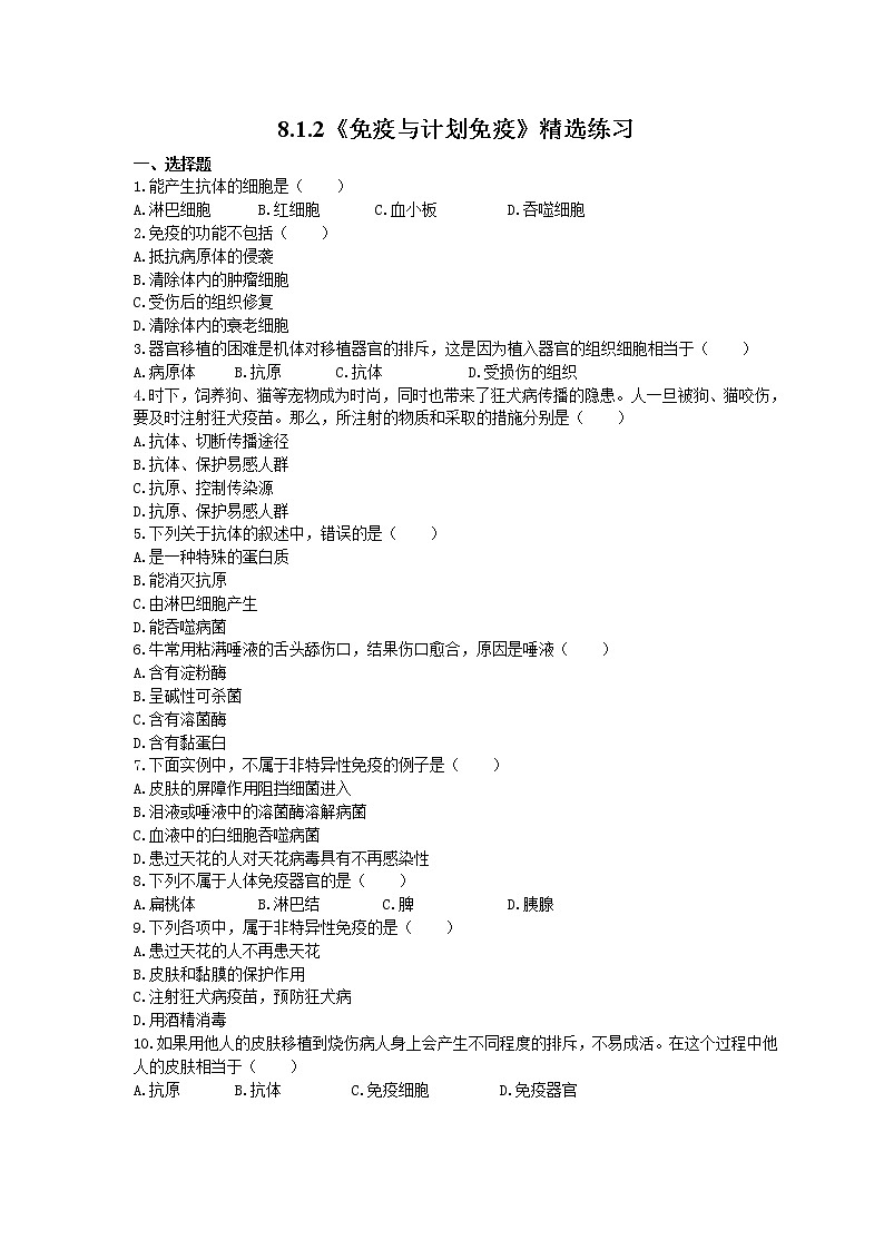 2021年人教版生物八年级下册8.1.2《免疫与计划免疫》精选练习 (含答案)01